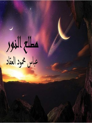 cover image of مطلع النور